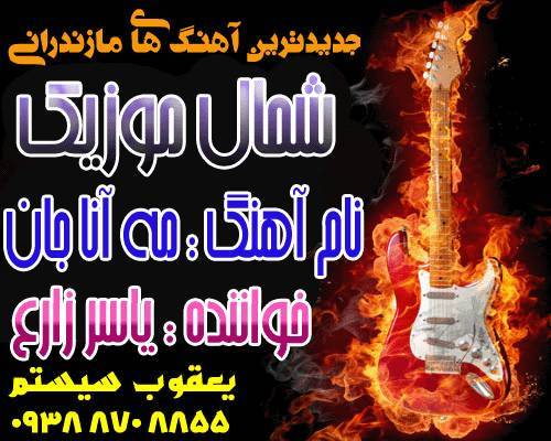 یاسر زارع,آهنگ یاسر زارع,آهنگ جدید یاسر زارع,آهنگ آنا,آهنگ مه آنا جان,آهگن مه آنا جان از یاسر زارع