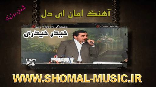 حیدر حیدری,آهنگ حیدر حیدری,دانلود آهنگ حیدر حیدری