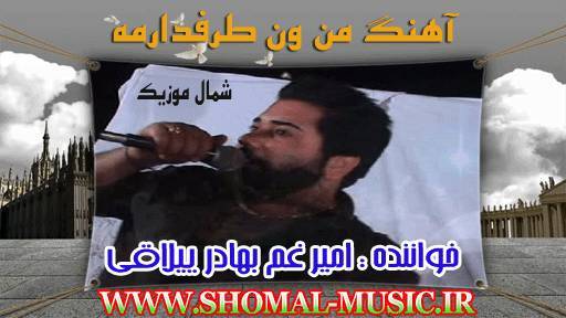 آهنگ مازندرانی بهادر ییلاقی,بهادر,عمو بهادر ییلاقی,بهادر لهری