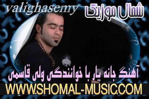 ولی قاسمی,آهنگ جانه مار از ولی قاسمی,دانلود آهنگ ولی قاسمی