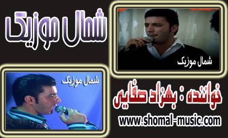 بهزاد صفایی,صفایی بهزاد,آهنگ بهزاد صفایی,دانلود آهنگ بهزاد صفایی,دانلود آهنگ جدید بهزاد صفایی