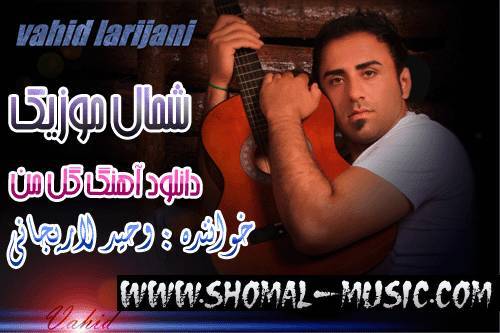 وحید لاریجانی,آهنگ وحید لاریجانی,آهنگ جدید وحید لاریجانی