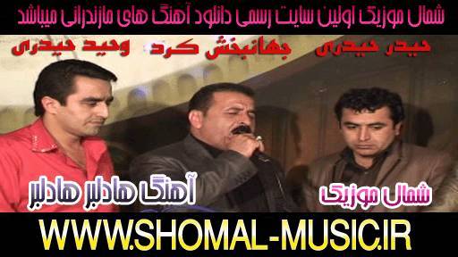 آهنگ جهانبخش و وحید حیدری و حیدر حیدری