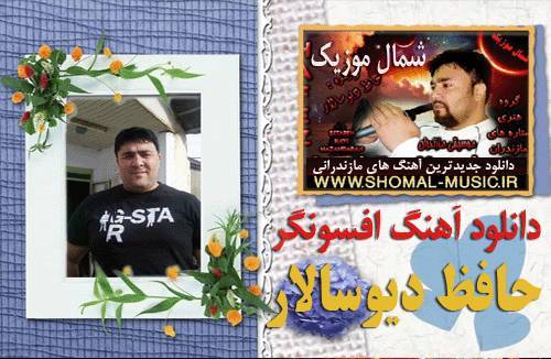 حافظ دیوسالار,آهنگ جدید حافظ,آهنگ جدید حافظ دیو سالار