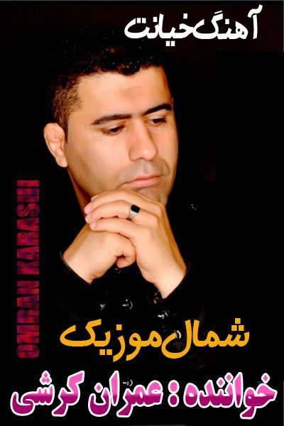 عمران کرشی,آهنگ عمران کرشی,آهنگ خیانت از عمران کرشی,جدیدترین آهنگ عمران کرشی