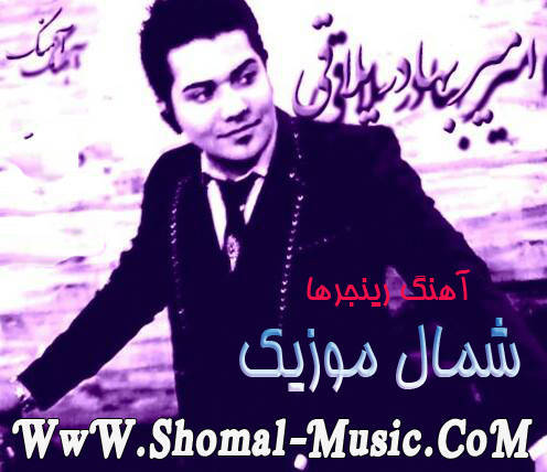 بهادر ییلاقی,آهنگ رینجرها,آهنگ بهادر ییلاقی 1392