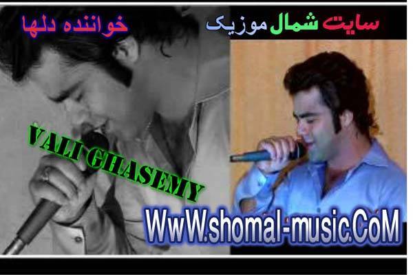 ولی قاسمی,آهنگ ساقی,آهنگ ساقی از ولی قاسمی,جدیدترین آهنگ ولی قاسمی