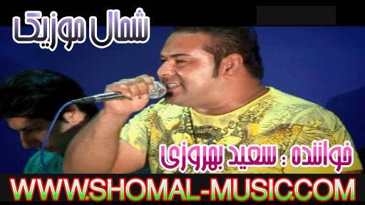 سعید بهروزی,آهنگ سعید بهروزی,سعید بهروزی نکا,آهنگ های سعید بهروزی,آهنگ جدید سعید بهروزی