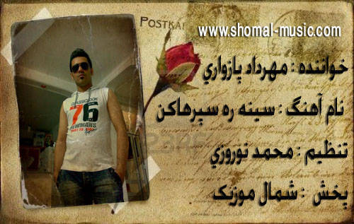 مهرداد پازواری,آهنگ سینه ره سپرهاکن هادادا,آلبوم جدید مهرداد پازواری,خوانندگی مهرداد پازواری