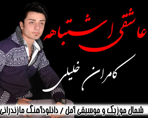 کامران خلیلی