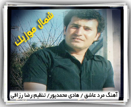 آهنگ مرد عاشق از هادی محدپور اسرمی
