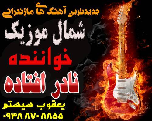 نادر افتاده