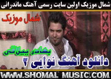 دانلود آهنگ بهادر ییلاقی,آهنگ نوایی,جدیدترین ها بهادر ییلاقی