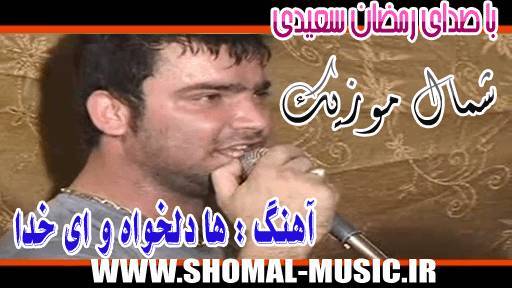 رمضان سعیدی