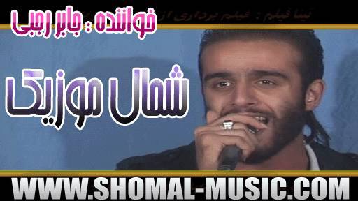 آهنگ جابر رجبی,آهنگ های جابر رجبی,آهنگ های جابر رجبی,مجموعه آهنگ های رجبی,دانلود آلبوم جابر رجبی