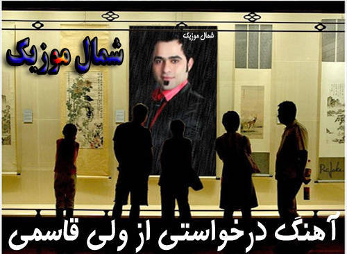 ولی قاسمی