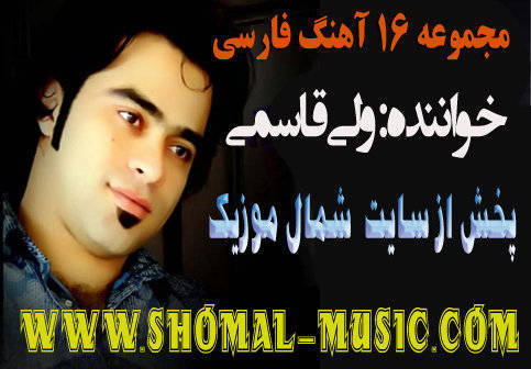 ولی قاسمی,آهنگ ولی قاسمی,دانلود آهنگ فارسی ولی قاسمی,آهنگ های ولی قاسمی