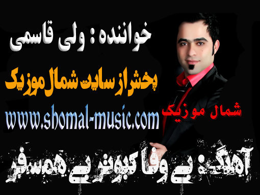 ولی قاسمی,آهنگ کبوتر بی همسفر,دانلود آهنگ ولی قاسمی,دانلود آهنگ کبوتر بیهمسفر