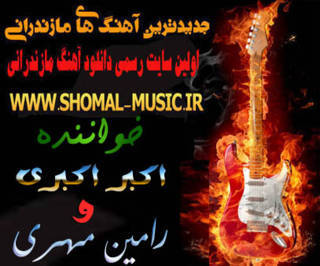 اکبر اکبری