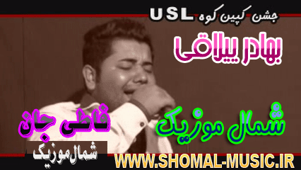 بهادر ییلاقی آهنگ فاطی