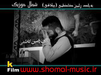بهادر ییلاقی,ییلاقی بهادر,آهنگ بهادر ییلاقی,رامین کاظمی,جشن رامین کاظمی