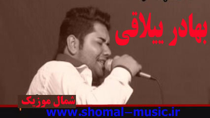 بهادر ییلاقی,ییلاقی بهادر,آهنگ من میرمه میرمه,آهنگ تی دلی درده قربون,آهنگ ای خدا ای خدا