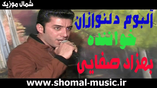 بهزاد صفایی,آلبوم دلنوازان,صفایی بهزاد,دلنوازان
