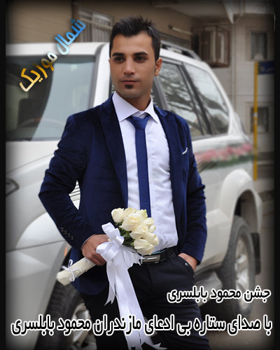 محمود بابلسری