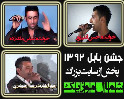دانلود آهنگ عباس یدالله زاده,حسن قلی پور,رضا حیدری