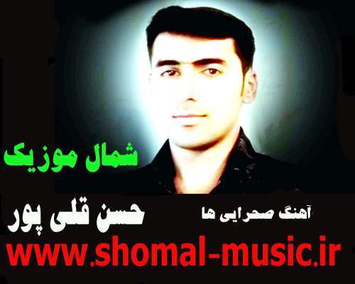 حسن قلی پور,آهنگ صحرایی ها,آهنگ صحرایی ها از حسن قلی پور