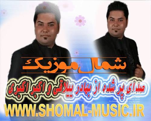 بهادر ییلاقی,آهنگ بهادر ییلاقی,اکبر اکبری