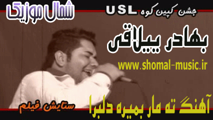 دانلود آهنگ بهادر ییلاقی,ییلاقی بهادر لهری,آهنگ دلبر از بهادر ییلاقی,