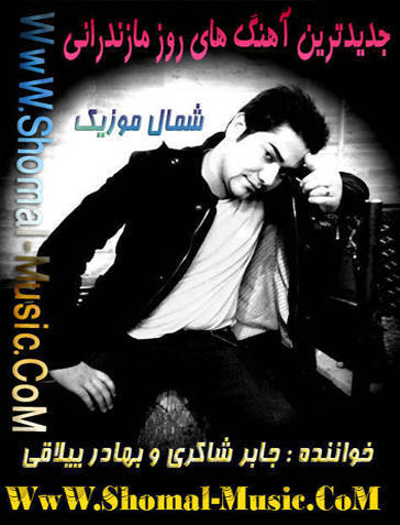 جابر شاکری و بهادر ییلاقی