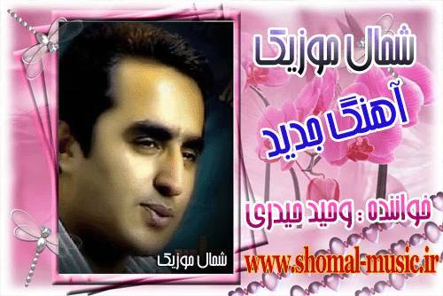 وحید حیدری,آهنگ وحید حیری,دانلود آهنگ وحید حیدری