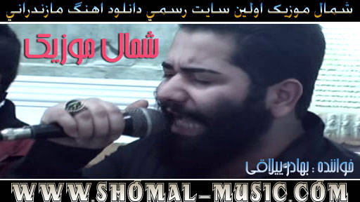 بهادر ییلاقی,آهنگ دست زمونه,آهنگ دست زمونه از بهادر ییلاقی