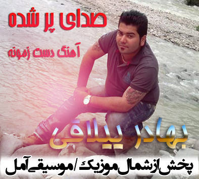 بهادر ییلاقی 