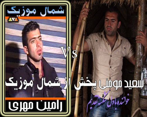 رامین مهری و سعید مومنی