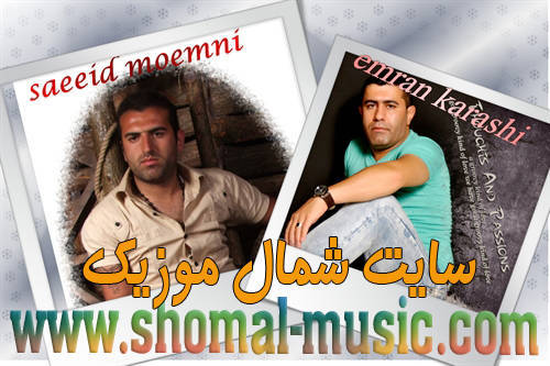 دانلود آهنگ سعید مومنی,دانلود آهنگ عمران کرشی,آهنگ عمران و سعید,دانلود آهنگ عمران کرشی و سعید مومنی