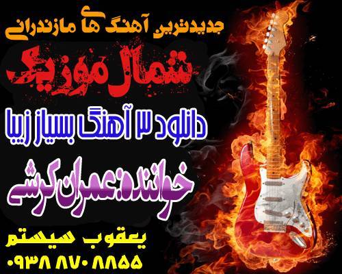 عمران کرشی,دانلود آهنگ های عمران کرشی,آهنگ عمران کرشی