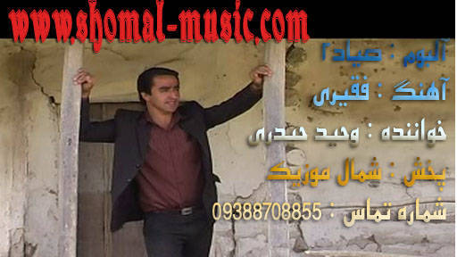 وحید حیدری,آهنگ غمناک وحیدری,آهنگ فقیری
