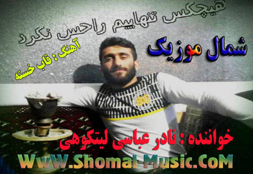 قاب خسته,نادر عباسی,دانلود آهنگ قاب خسته,آهنگ فارسی قاب خسته