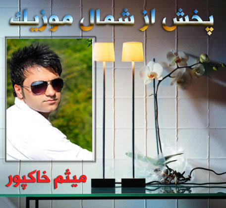 میثم خاکپور