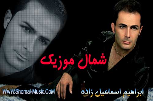 ابراهیم اسماعیل زاده