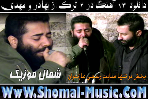 بهادر ییلاقی و بلبل سوادکوه مهدی طاهری