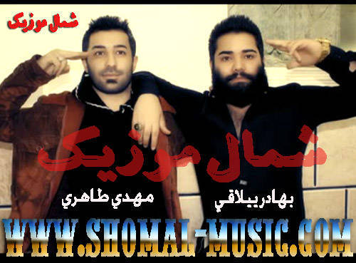 بهادر ییلاقی,مهدی طاهری,آهنگ مهدی طاهری و بهادر ییلاقی