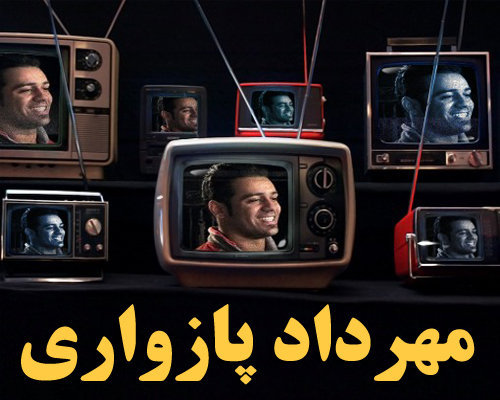 مهرداد پازواری