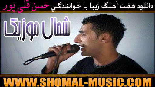 فول آلبوم حسن قلی پور,آهنگ جدید حسن آملی,خواننده حسن آملی,حسن قلی پور,حسن آملی,آهنگ حسن قلی پور,دانلود آهنگ حسن قلی پور,دانلود آهنگ جدید حسن قلی پور