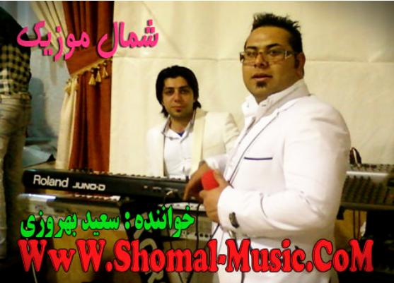 سعید بهروزی