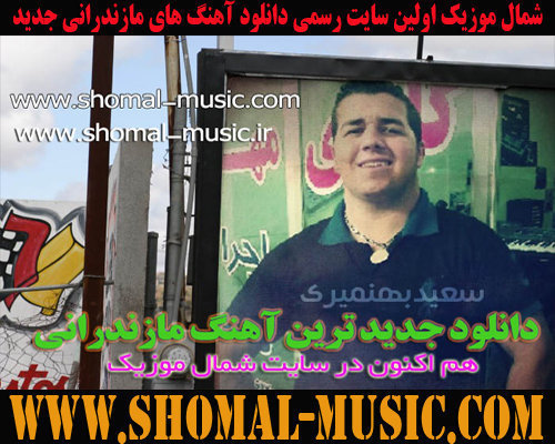 سعید بهنمیری,دانلود آهنگ های سعید بهنمیری,آهنگ سعید بهنمیری