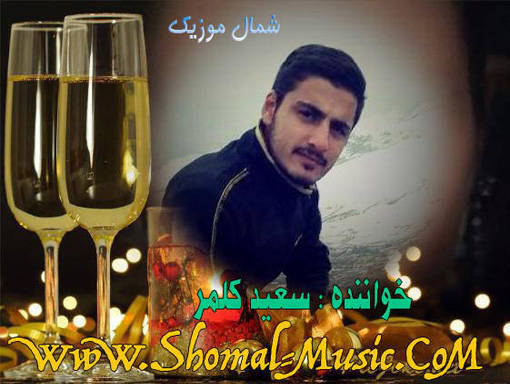 سعید کلمر